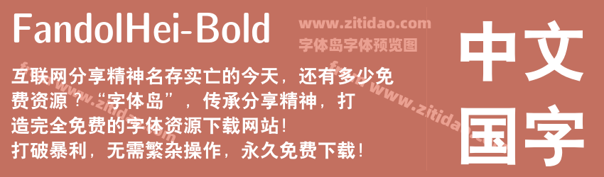 FandolHei-Bold字体预览