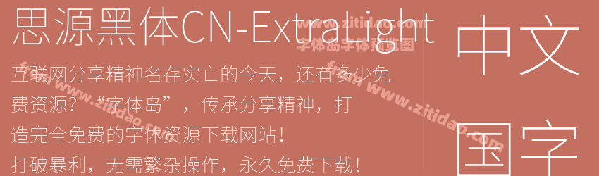 思源黑体CN-ExtraLight字体预览