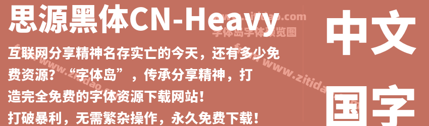 思源黑体CN-Heavy字体预览
