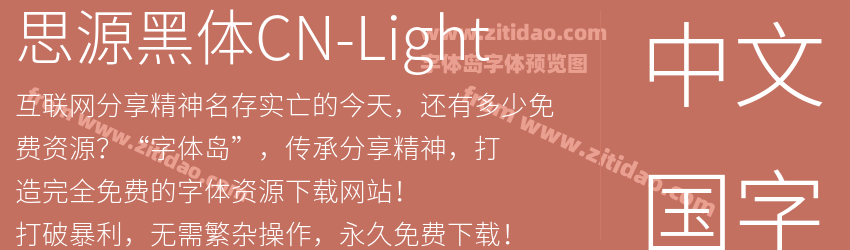 思源黑体CN-Light字体预览