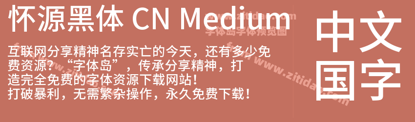 怀源黑体 CN Medium字体预览