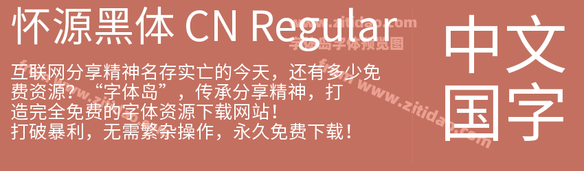 怀源黑体 CN Regular字体预览