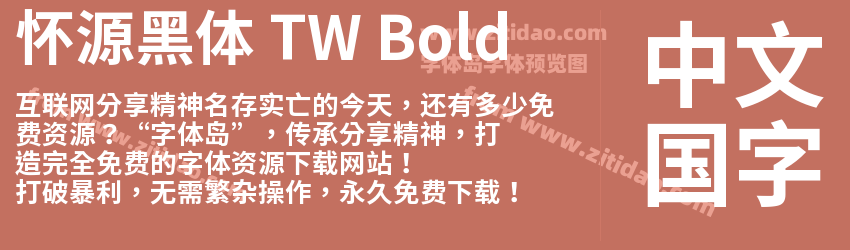 怀源黑体 TW Bold字体预览