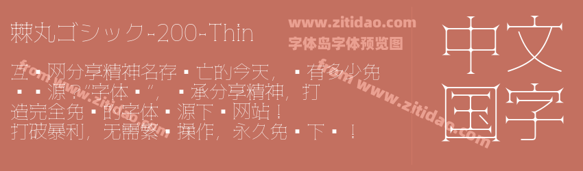 棘丸ゴシック-200-Thin字体预览