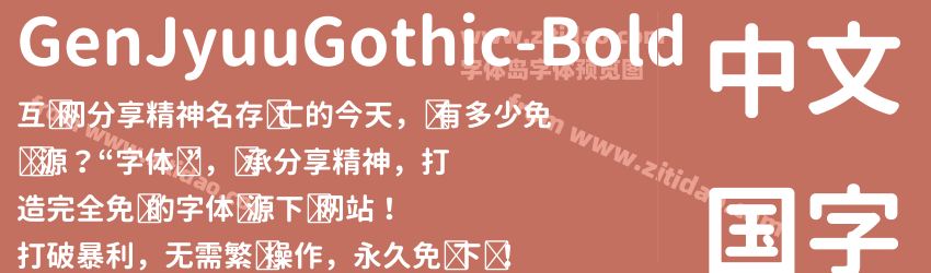 GenJyuuGothic-Bold字体预览