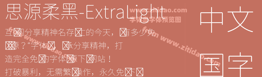 思源柔黑-ExtraLight字体预览