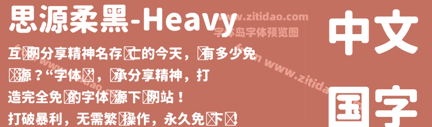思源柔黑-Heavy字体预览