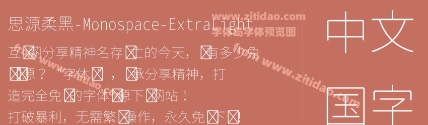 思源柔黑-Monospace-ExtraLight字体预览