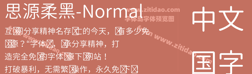 思源柔黑-Normal字体预览