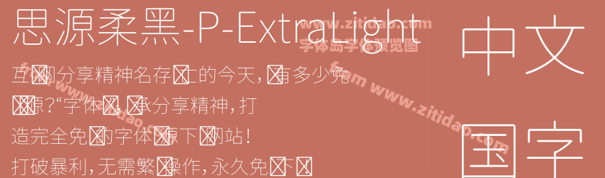 思源柔黑-P-ExtraLight字体预览