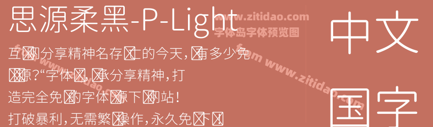 思源柔黑-P-Light字体预览