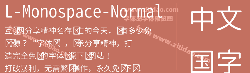 L-Monospace-Normal字体预览