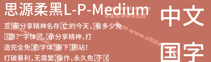 思源柔黑L-P-Medium字体预览