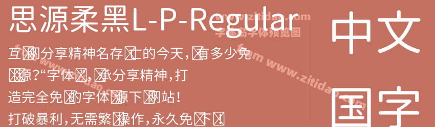 思源柔黑L-P-Regular字体预览