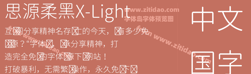 思源柔黑X-Light字体预览
