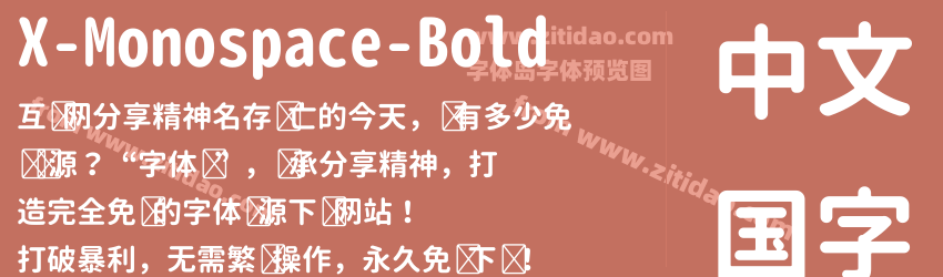X-Monospace-Bold字体预览
