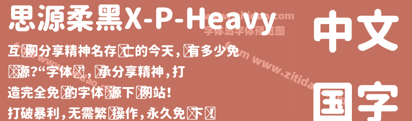 思源柔黑X-P-Heavy字体预览