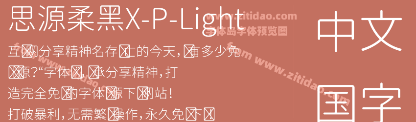 思源柔黑X-P-Light字体预览