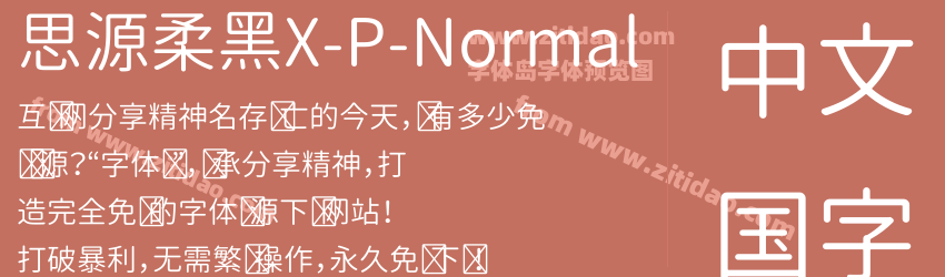思源柔黑X-P-Normal字体预览