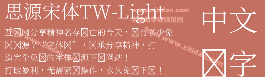 思源宋体TW-Light字体预览