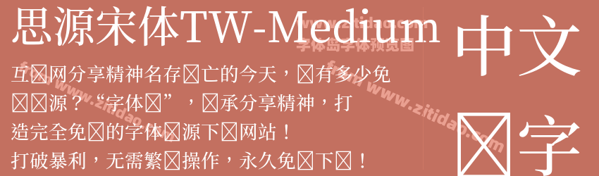 思源宋体TW-Medium字体预览