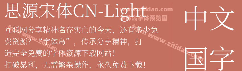 思源宋体CN-Light字体预览