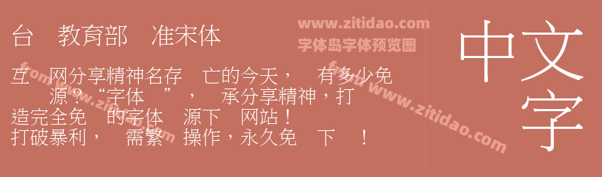 台湾教育部标准宋体字体预览