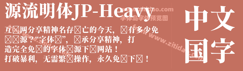 源流明体JP-Heavy字体预览