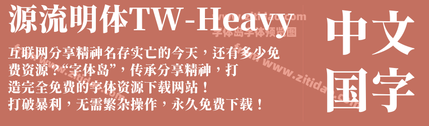 源流明体TW-Heavy字体预览