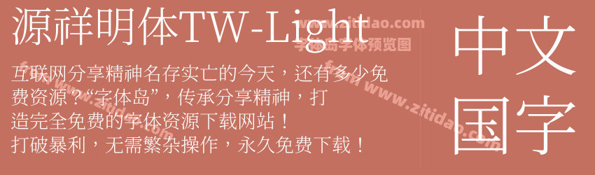 源祥明体TW-Light字体预览