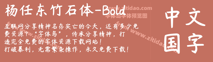 杨任东竹石体-Bold字体预览
