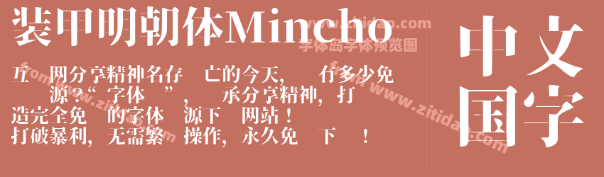 装甲明朝体Mincho字体预览