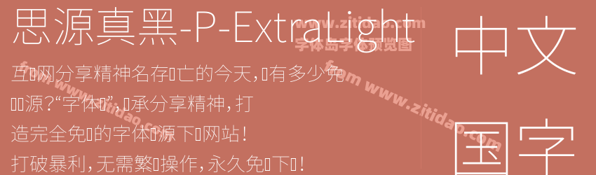 思源真黑-P-ExtraLight字体预览