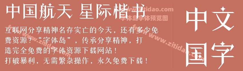 中国航天 星际楷书字体预览