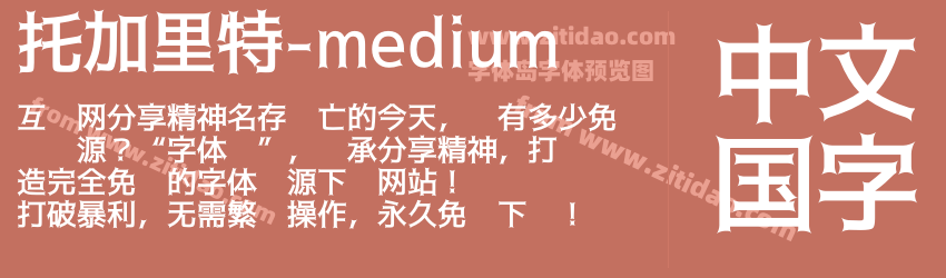 托加里特-medium字体预览