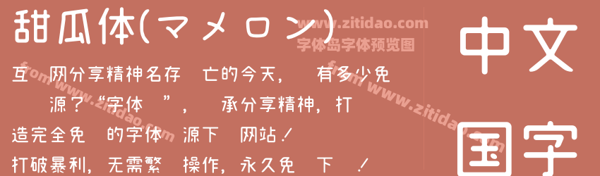 甜瓜体(マメロン)字体预览