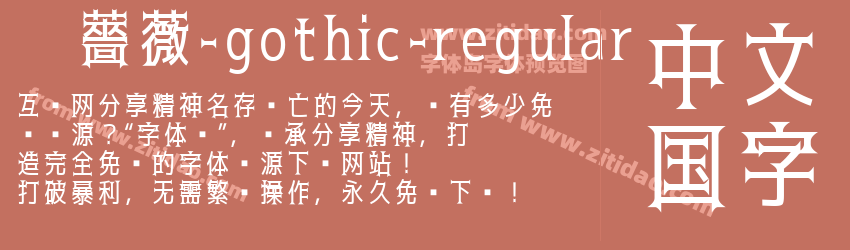 黑薔薇-gothic-regular字体预览