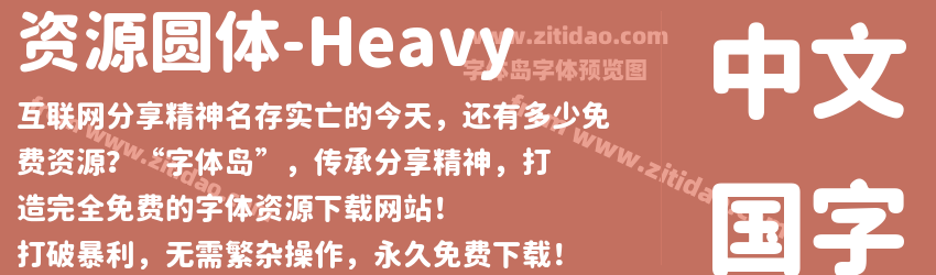 资源圆体-Heavy字体预览