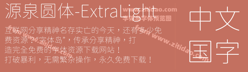 源泉圆体-ExtraLight字体预览