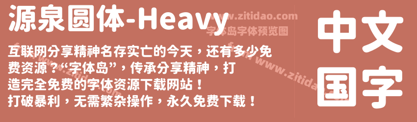 源泉圆体-Heavy字体预览
