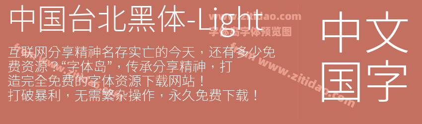 中国台北黑体-Light字体预览