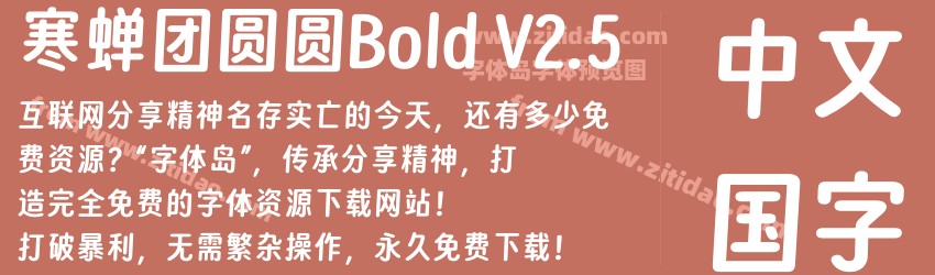 寒蝉团圆圆Bold V2.5字体预览