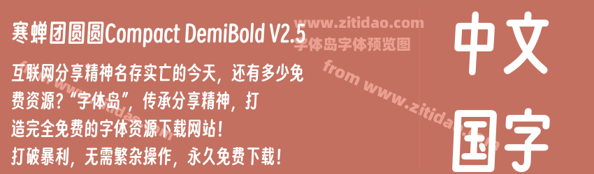 寒蝉团圆圆Compact DemiBold V2.5字体预览