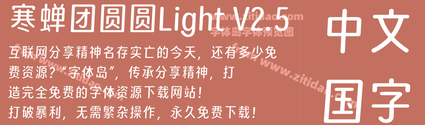 寒蝉团圆圆Light V2.5字体预览