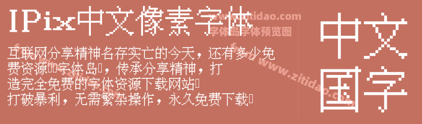 IPix中文像素字体字体预览