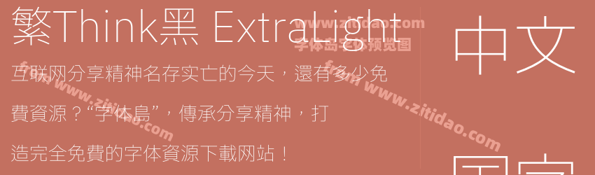 繁Think黑 ExtraLight字体预览