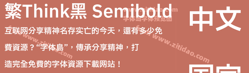 繁Think黑 Semibold字体预览