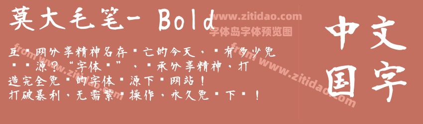 莫大毛笔- Bold字体预览