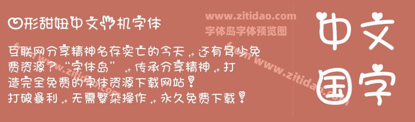 心形甜妞中文手机字体字体预览