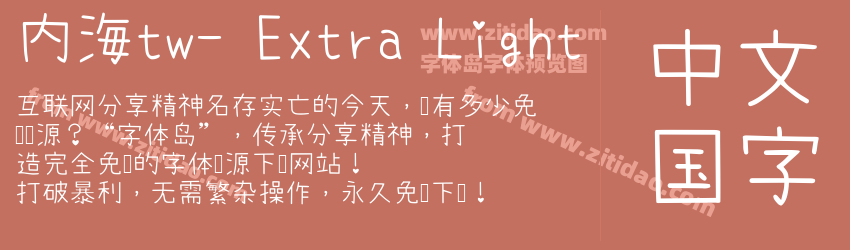内海tw- Extra Light字体预览